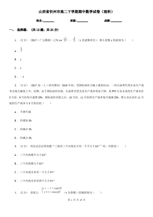 山西省忻州市高二下学期期中数学试卷(理科)