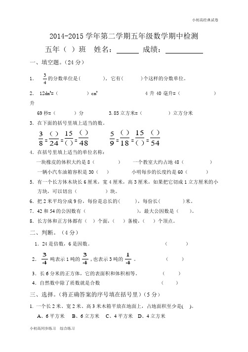 2014-2015学年最新人教版五年级数学下册期中试卷 (2)_20171102195633.doc