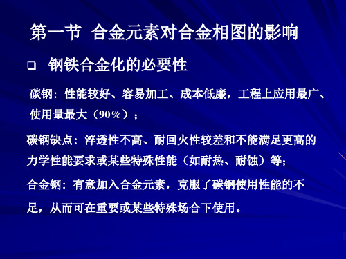 第一部分钢铁中的合金元素