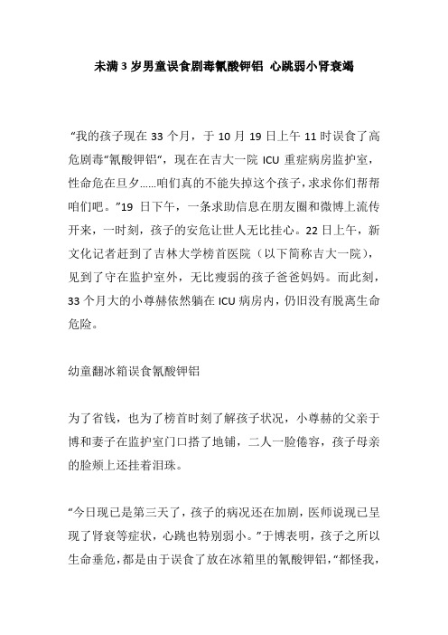 未满3岁男童误食剧毒氰酸钾铝 心跳弱小肾衰竭