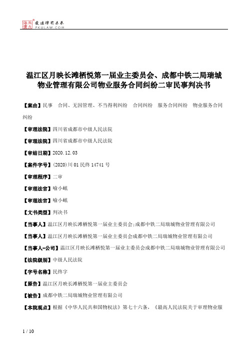 温江区月映长滩栖悦第一届业主委员会、成都中铁二局瑞城物业管理有限公司物业服务合同纠纷二审民事判决书