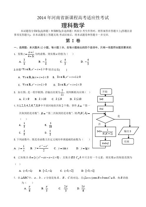 2014河南调考理试卷及答案