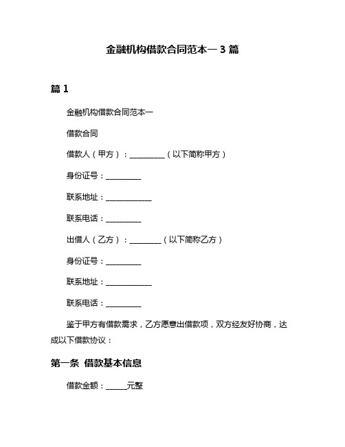 金融机构借款合同范本一3篇