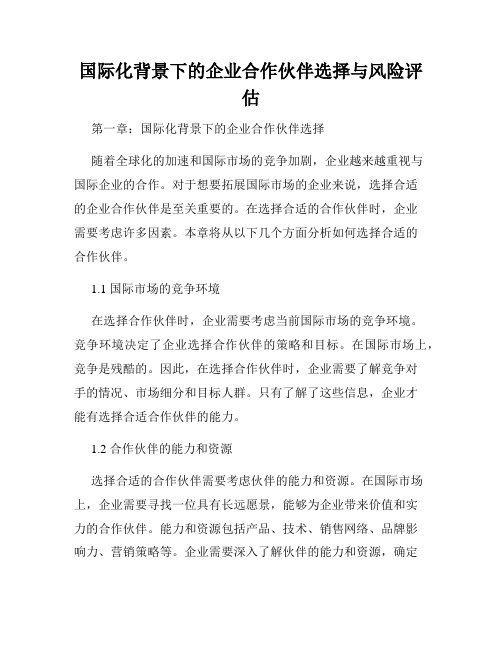 国际化背景下的企业合作伙伴选择与风险评估