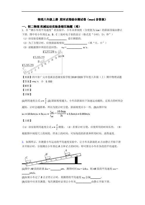 物理八年级上册 期末试卷综合测试卷(word含答案)