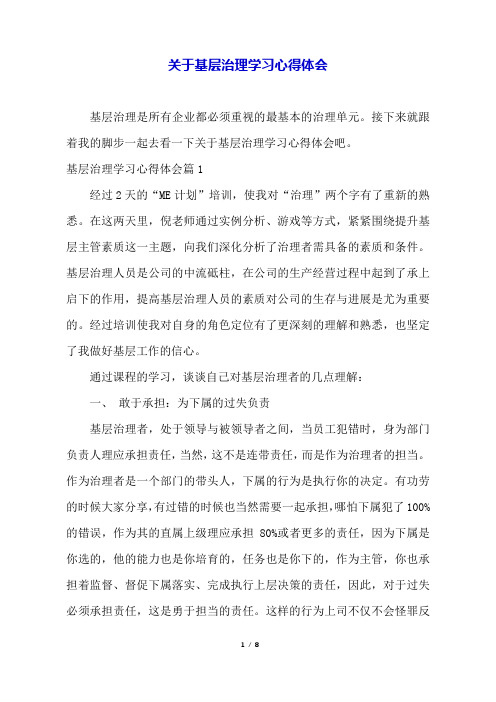 关于基层管理学习心得体会.docx