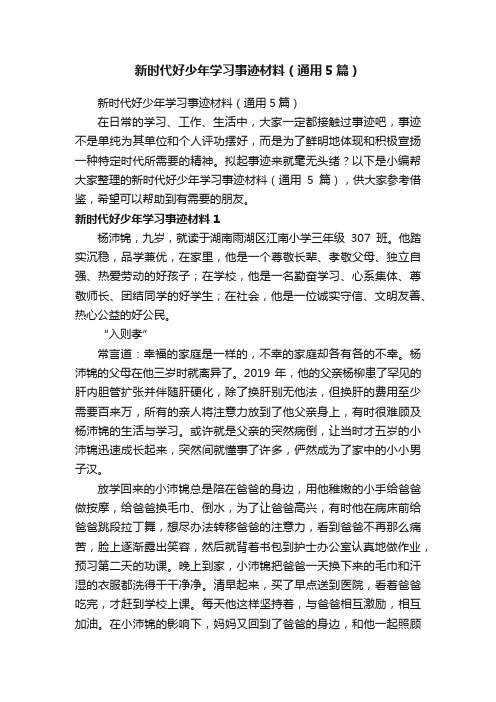 新时代好少年学习事迹材料（通用5篇）