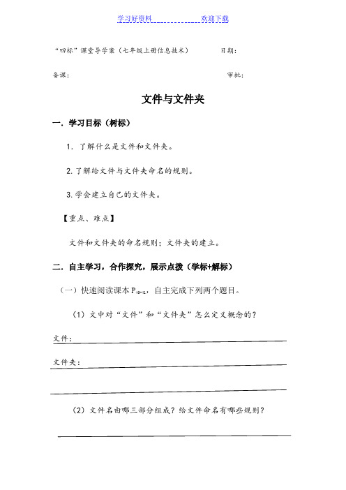 七年级信息技术文件与文件夹导学案