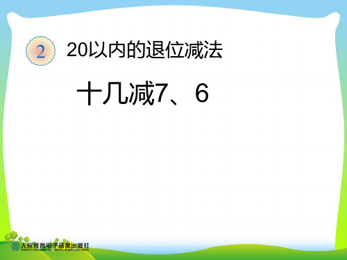 【新】人教版一年级数学下册《十几减7、6》优质课件.ppt