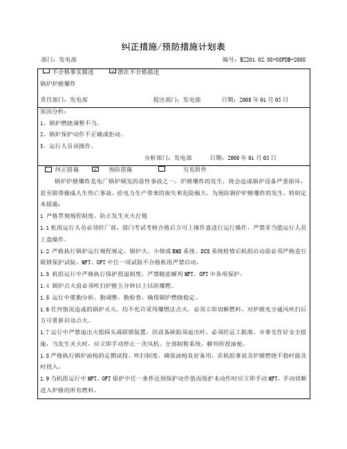 防止锅炉炉膛爆炸的预防措施