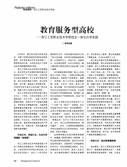 教育服务型高校——浙江工贸职业技术学院校企一体化办学实践