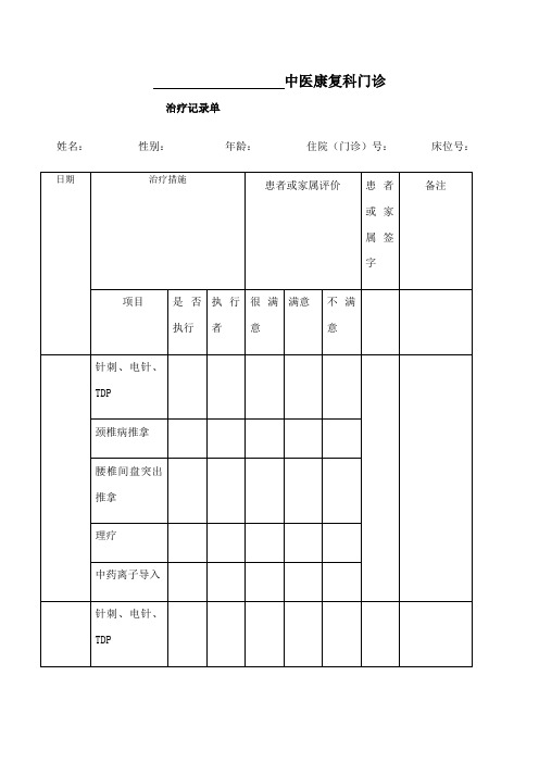 门诊中医康复科治疗记录单