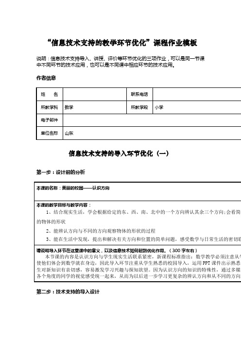 “信息技术支持的教学环节优化”课程作业模板J