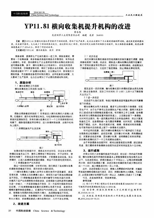 YP11.81横向收集机提升机构的改进