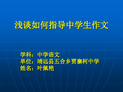 浅谈如何指导中学生作文