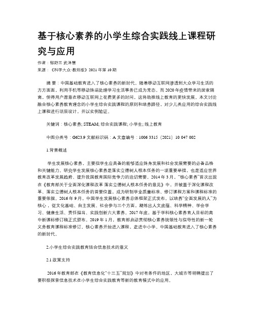 基于核心素养的小学生综合实践线上课程研究与应用