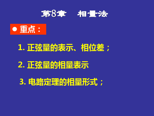 正弦量的相量表示