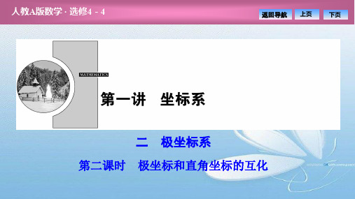 高中数学第1章坐标系二第二课时极坐标和直角坐标的互化课件