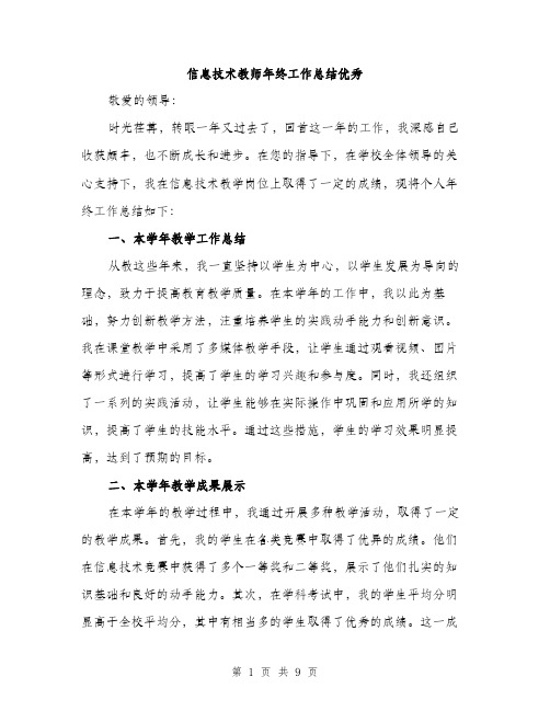 信息技术教师年终工作总结优秀（三篇）