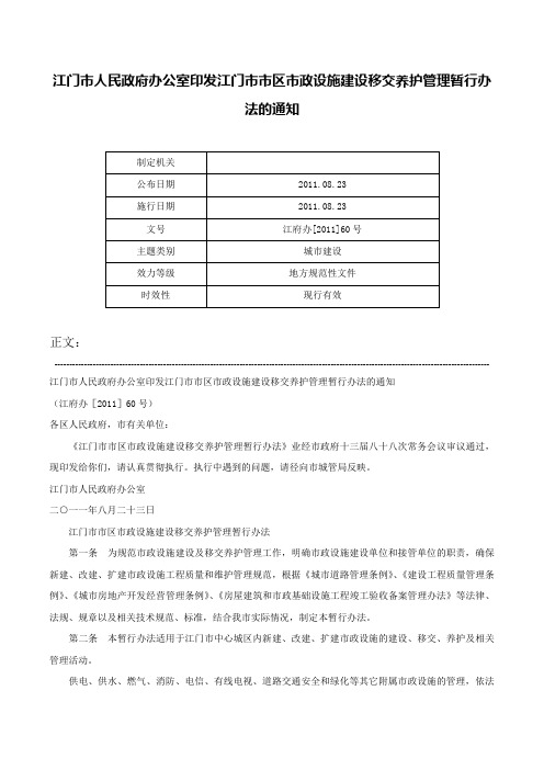 江门市人民政府办公室印发江门市市区市政设施建设移交养护管理暂行办法的通知-江府办[2011]60号