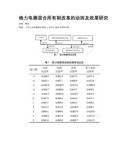 格力电器混合所有制改革的动因及效果研究  