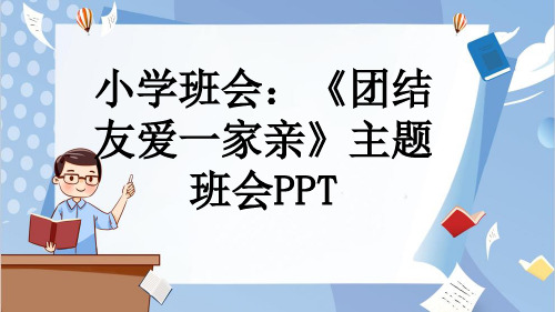 小学班会：《团结友爱一家亲》主题班会PPT