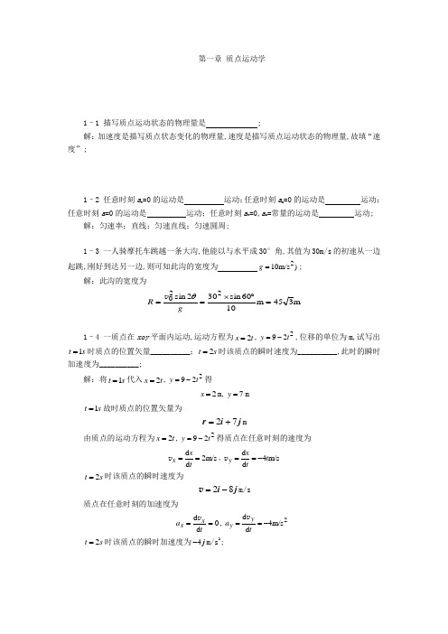 大学物理第一章质点运动学习题解详细完整