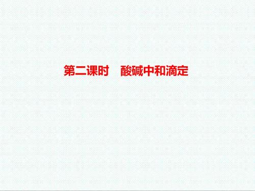 高三化学最新-酸碱中和滴定课件2 精品