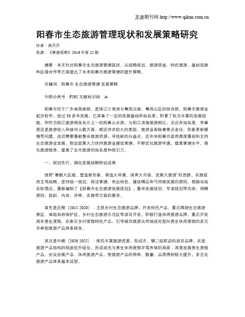 阳春市生态旅游管理现状和发展策略研究