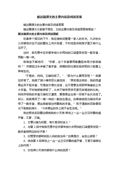 暖这篇课文的主要内容及阅读答案