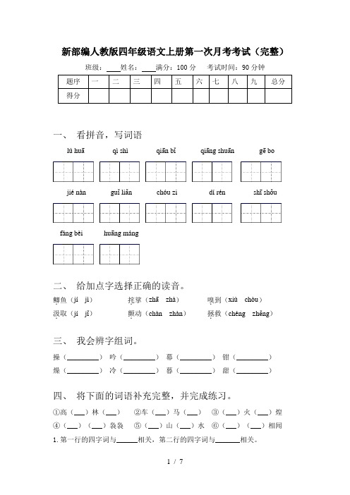 新部编人教版四年级语文上册第一次月考考试(完整)