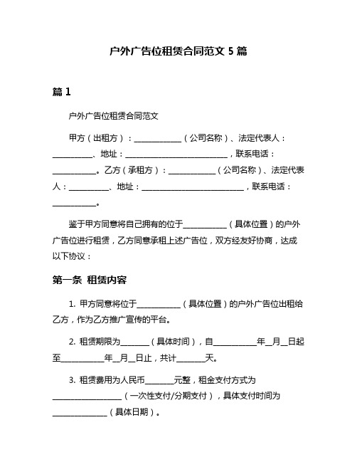 户外广告位租赁合同范文5篇