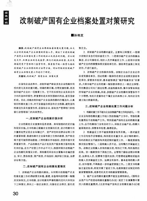 改制破产国有企业档案处置对策研究