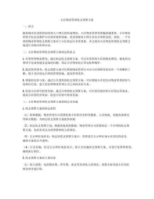 小区物业管理收支预算方案