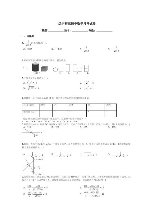 辽宁初三初中数学月考试卷带答案解析
