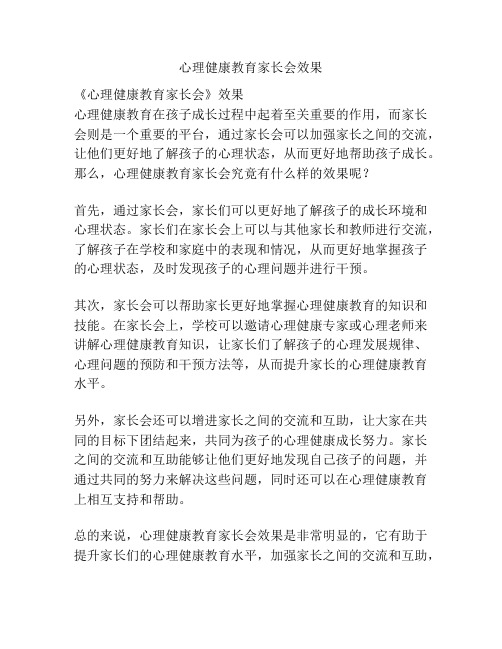 心理健康教育家长会效果