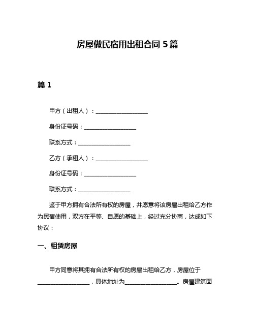 房屋做民宿用出租合同5篇