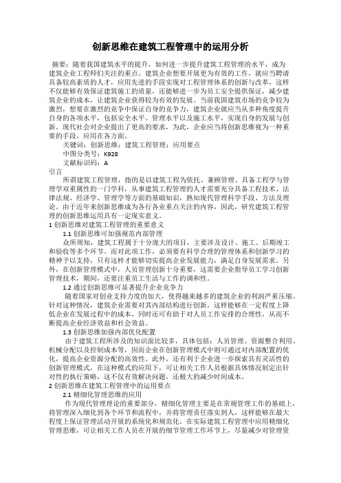 创新思维在建筑工程管理中的运用分析