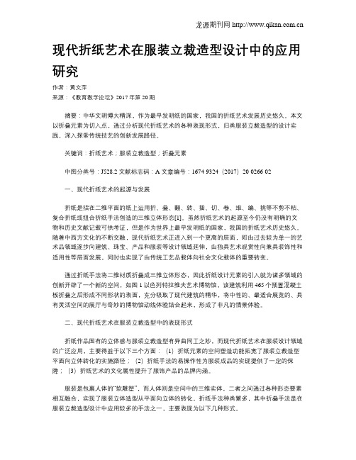 现代折纸艺术在服装立裁造型设计中的应用研究