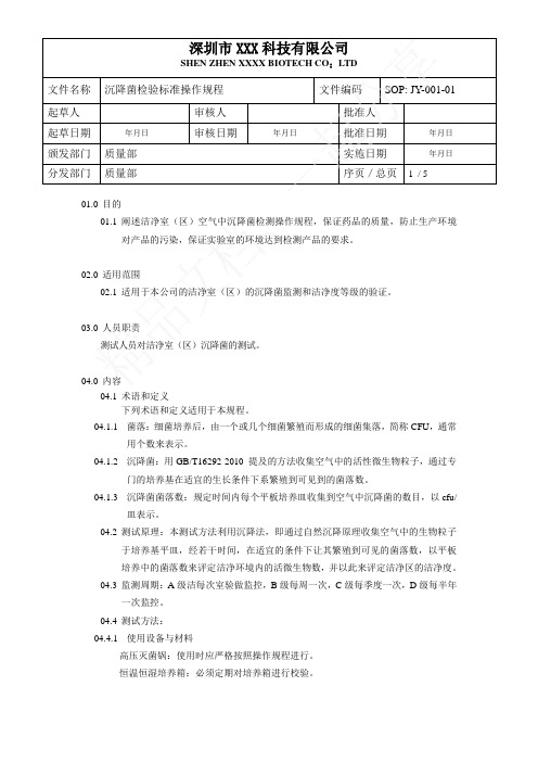 沉降菌检验标准操作规程