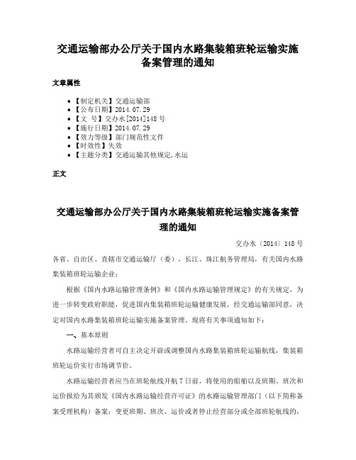 交通运输部办公厅关于国内水路集装箱班轮运输实施备案管理的通知