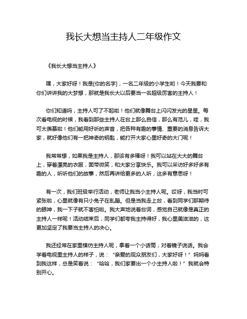 我长大想当主持人二年级作文