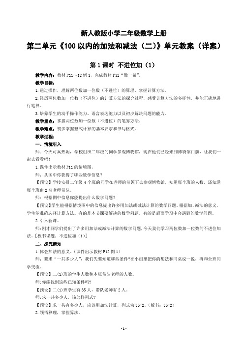 新人教版小学二年级数学上册第二单元《100以内的加法和减法(二)》单元教案(详案)