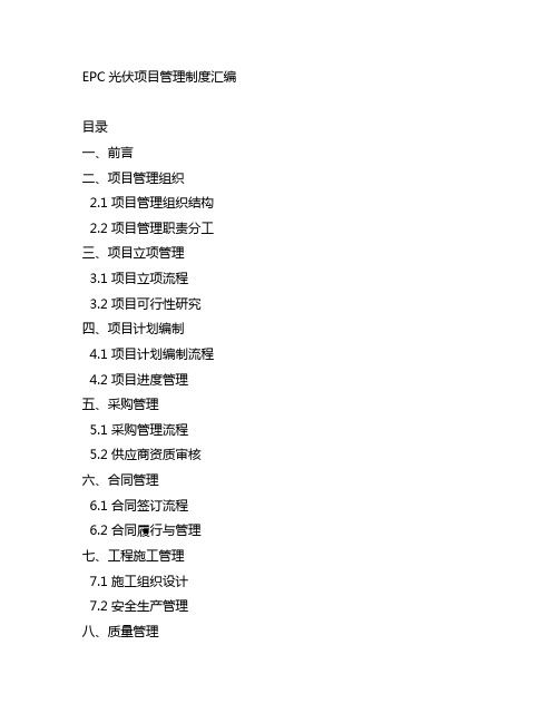 epc 光伏 项目管理制度汇编