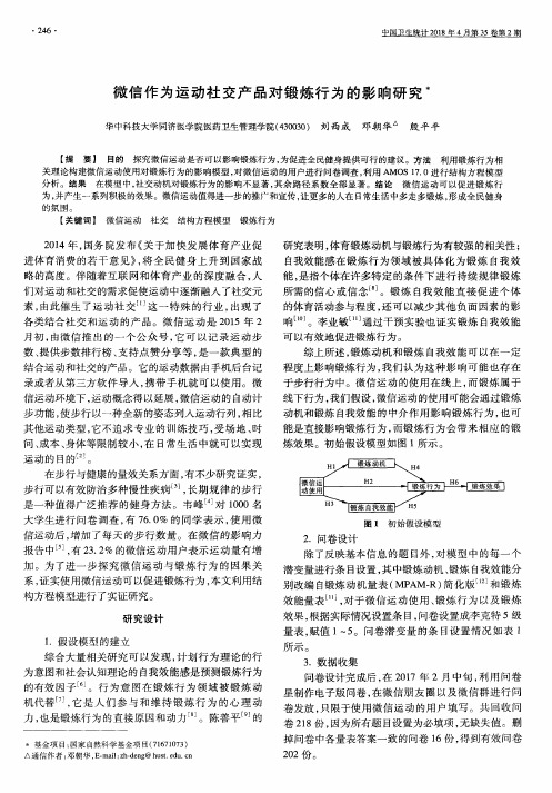 微信作为运动社交产品对锻炼行为的影响研究