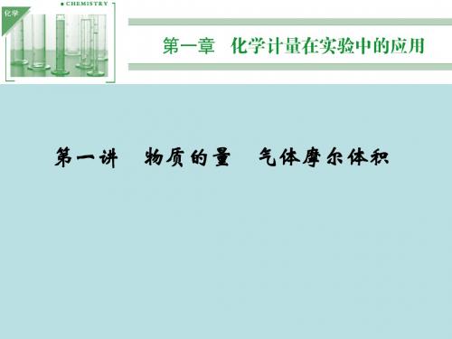 清华附中专用最新清华附中专用 高三化学一轮第一章_化学计量在实验中的应用_第一讲物质的量