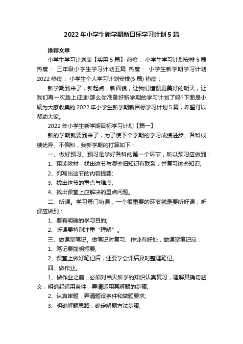 2022年小学生新学期新目标学习计划5篇