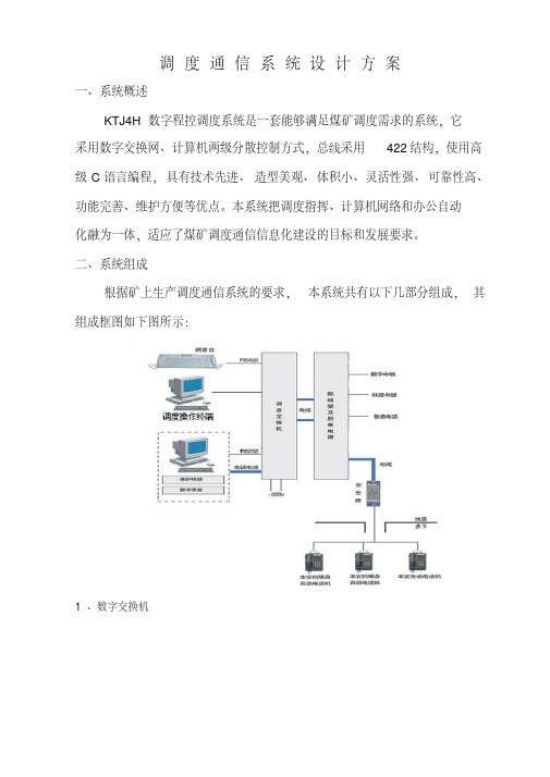 调度通讯系统设计方案