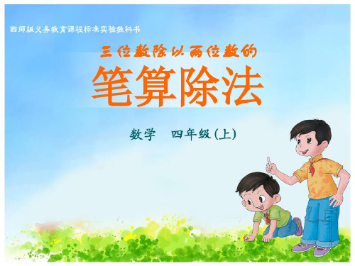 《笔算除法》三位数除以两位数的除法教材课件PPT
