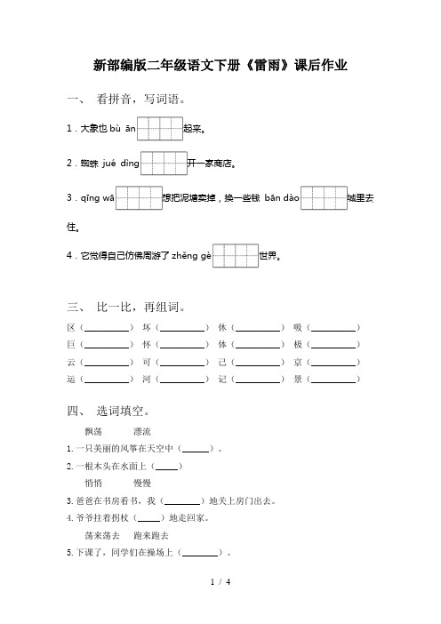 新部编版二年级语文下册《雷雨》课后作业